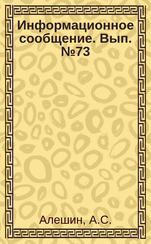 Информационное сообщение. Вып.№73 : Применение геофизических методов разведки при изучении карстовых пещер