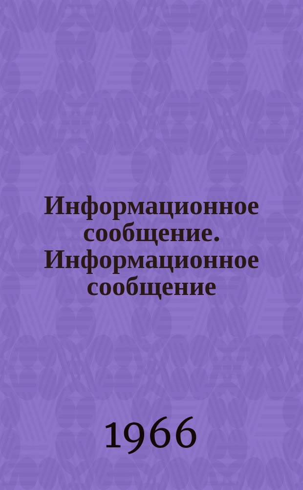 Информационное сообщение. Информационное сообщение