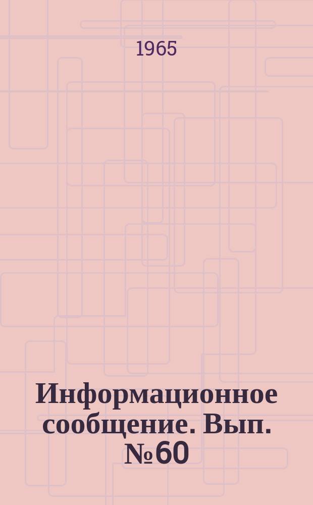 Информационное сообщение. Вып.№60 : Рациональные методы заклинки керна при колонковом бурении