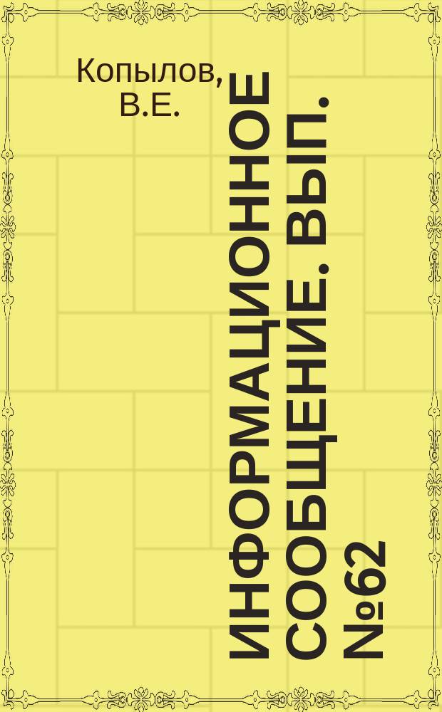Информационное сообщение. Вып.№62 : Опыт работы с утяжеленными бурильными трубами при проходке наклонных скважин