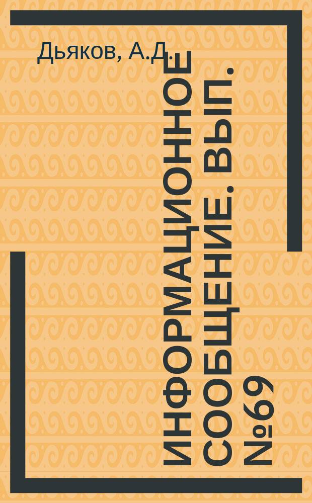 Информационное сообщение. Вып.№69 : Механизация спуско-подъземных операций в колонковом бурении