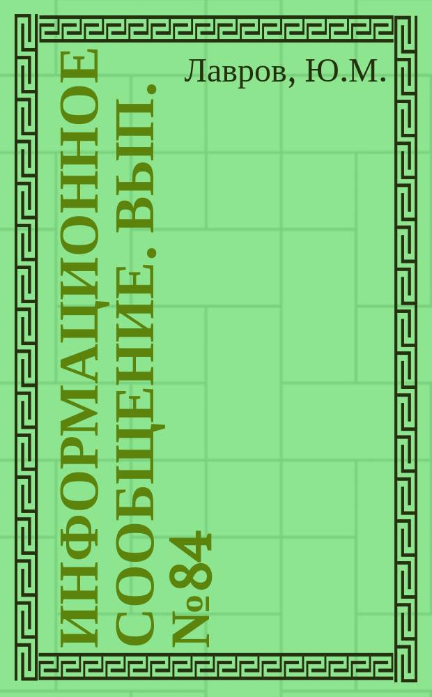 Информационное сообщение. Вып.№84 : Проветривание комплекса тупиковых горноразведочных выработок