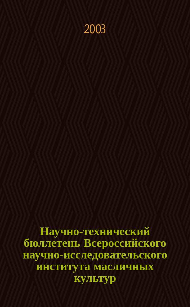 Научно-технический бюллетень Всероссийского научно-исследовательского института масличных культур. 2003, Вып.2(129)