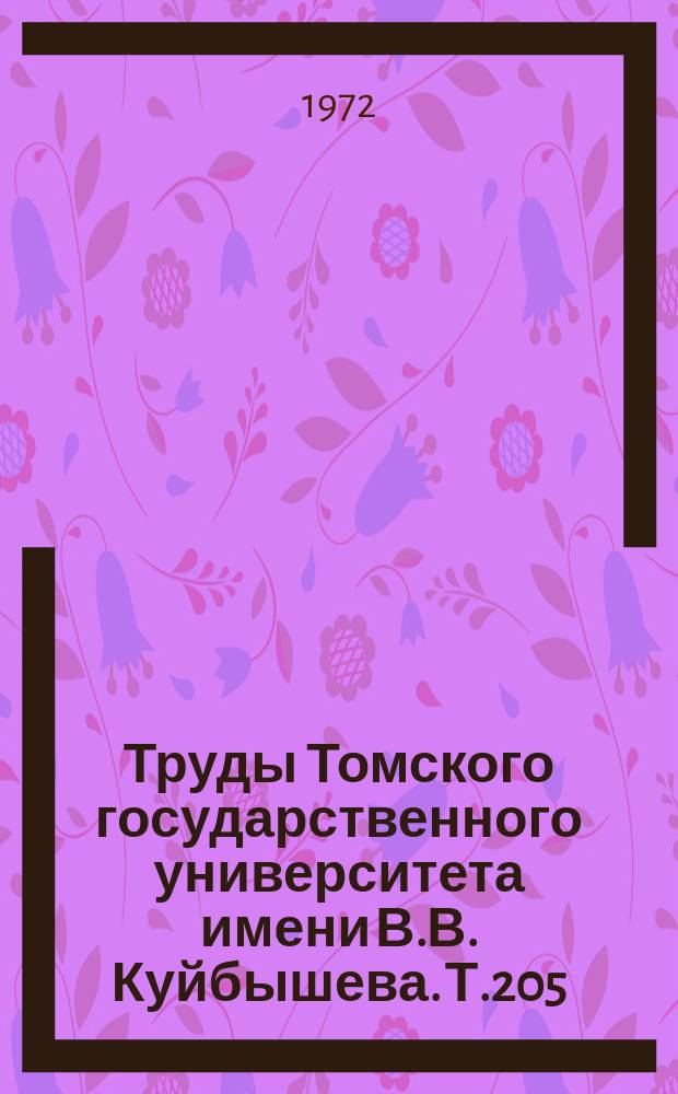 Труды Томского государственного университета имени В.В. Куйбышева. Т.205