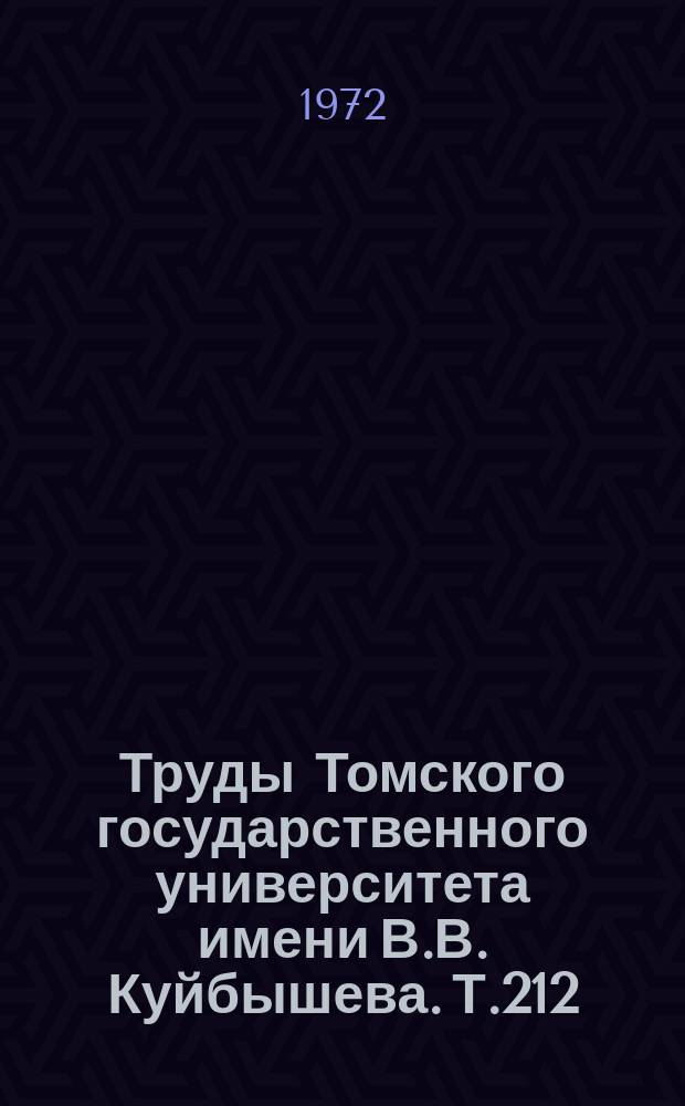 Труды Томского государственного университета имени В.В. Куйбышева. Т.212