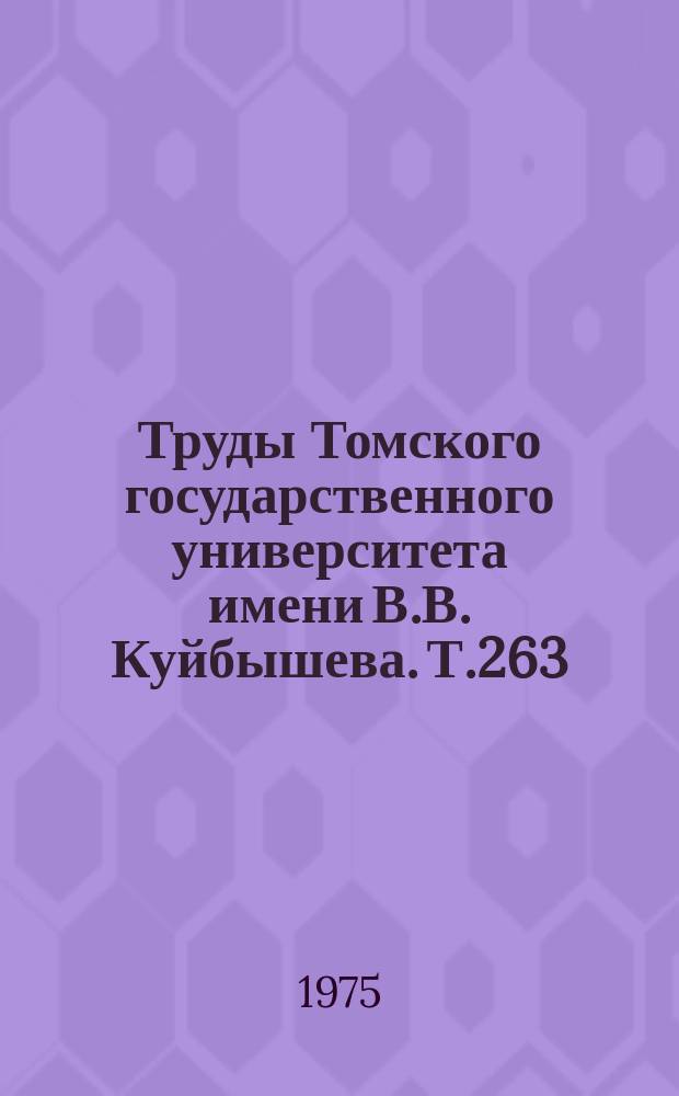 Труды Томского государственного университета имени В.В. Куйбышева. Т.263