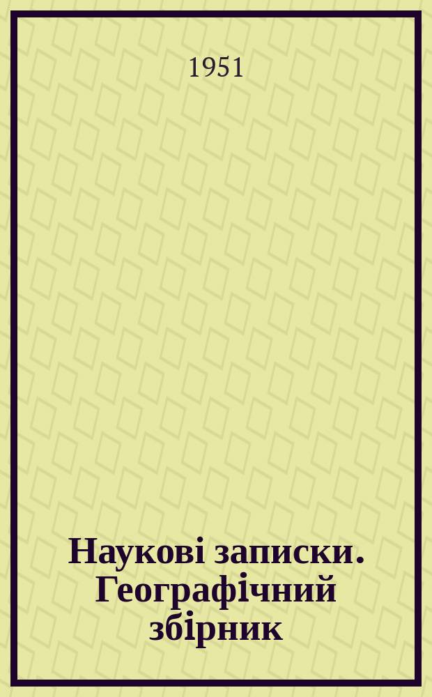 Наукові записки. Географiчний збiрник