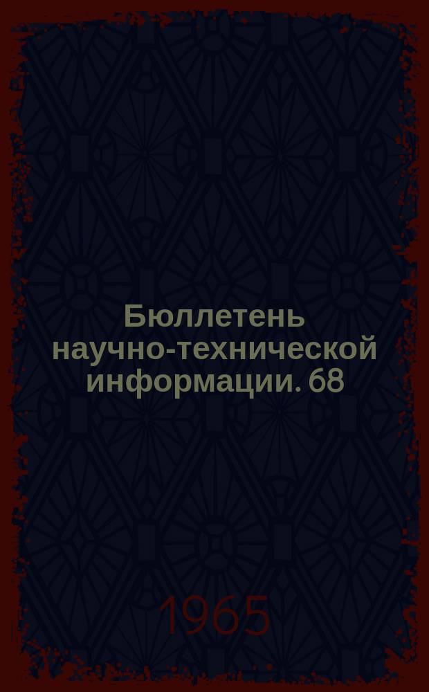 Бюллетень научно-технической информации. 68 : Вопросы экономики минерального сырья