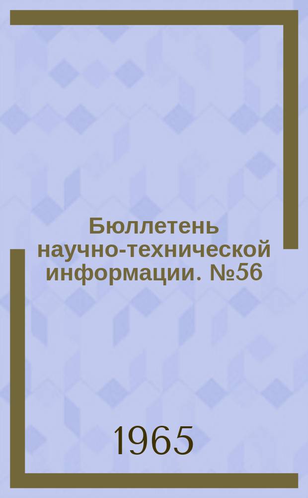 Бюллетень научно-технической информации. №56 : Методы лабораторных исследований