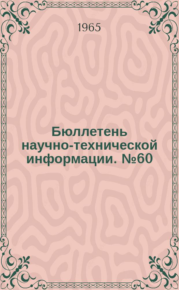 Бюллетень научно-технической информации. №60 : Физические свойства горных пород и руд восточной части Средней Азии