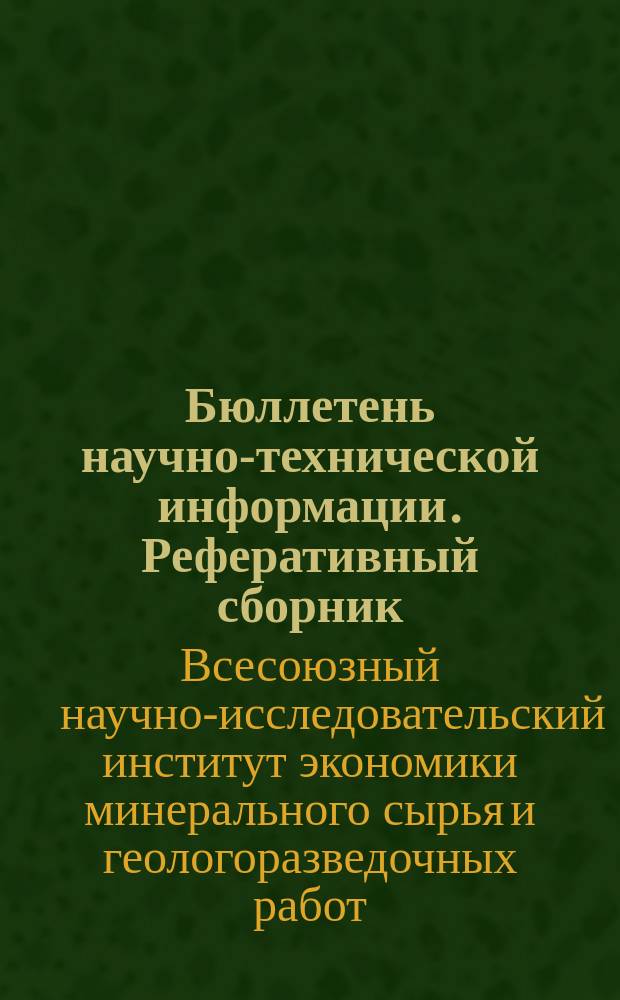 Бюллетень научно-технической информации. Реферативный сборник