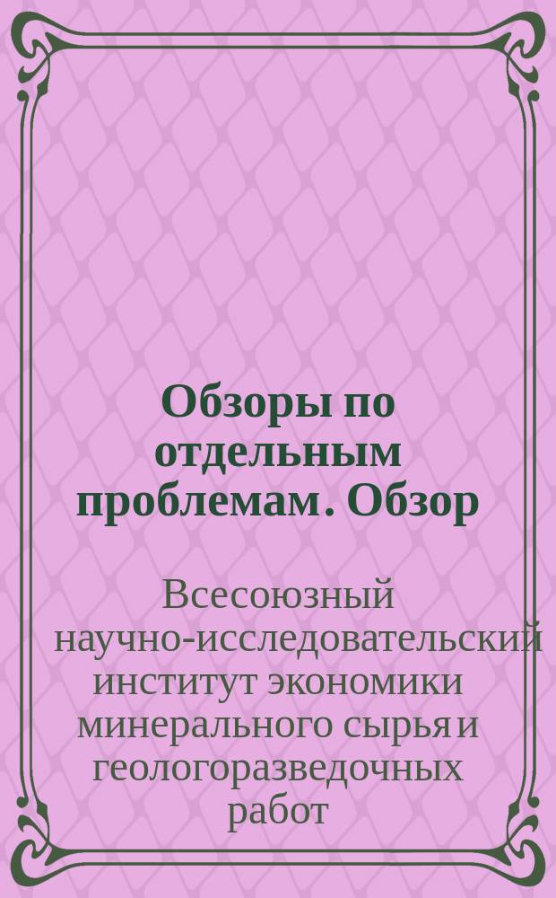 Обзоры по отдельным проблемам. Обзор