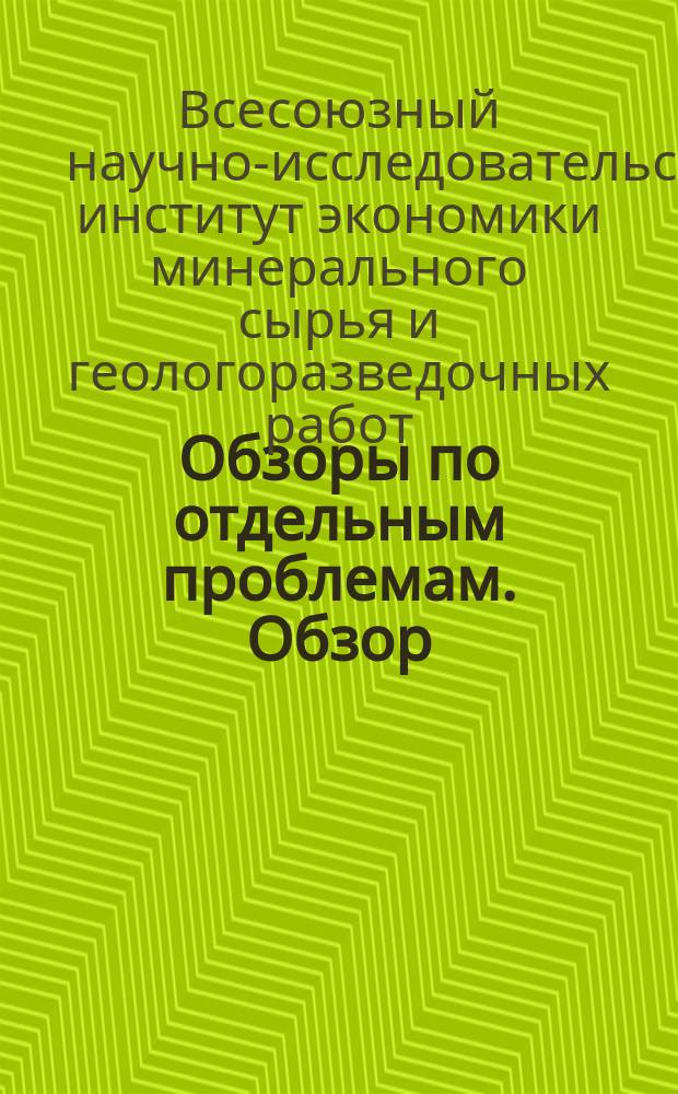 Обзоры по отдельным проблемам. Обзор