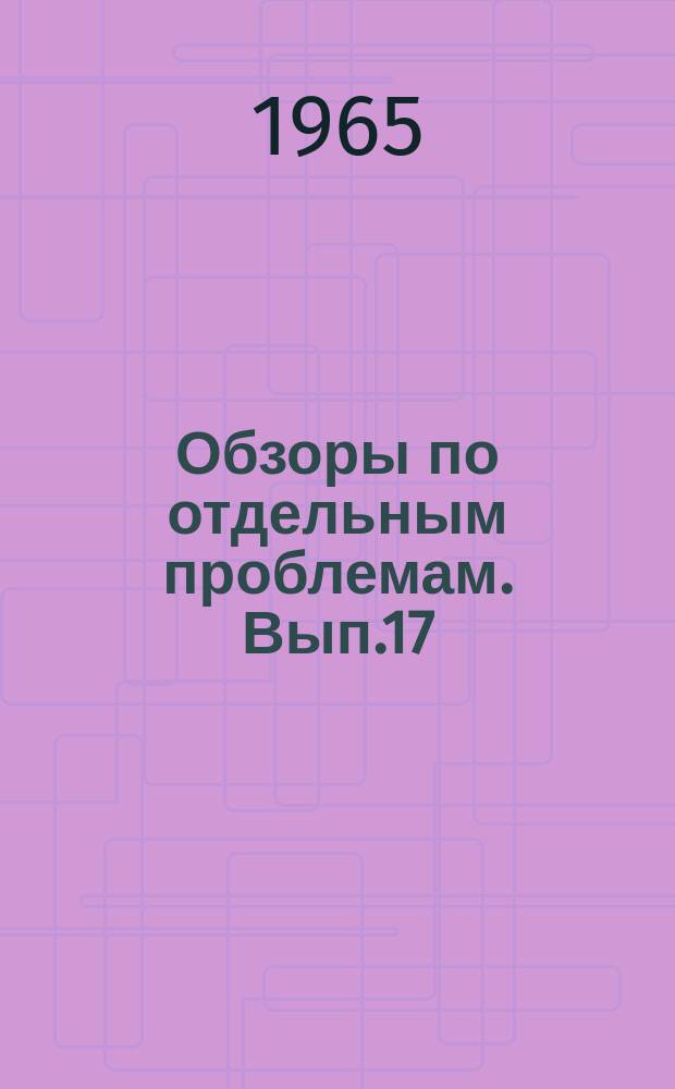 Обзоры по отдельным проблемам. Вып.17 : Оседания земной поверхности в связи с интенсивной откачкой подземных вод, эксплуатацией месторождений нефти и газа