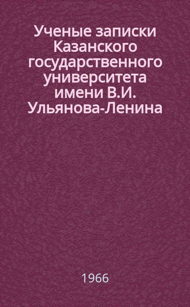 Ученые записки Казанского государственного университета имени В.И. Ульянова-Ленина. Т.126, Кн.1
