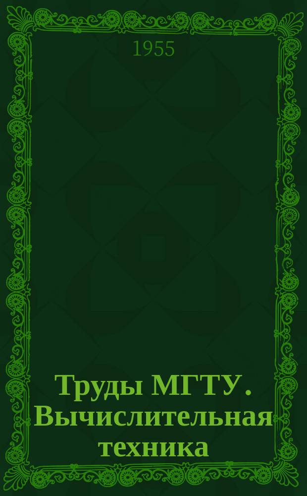 Труды МГТУ. Вычислительная техника