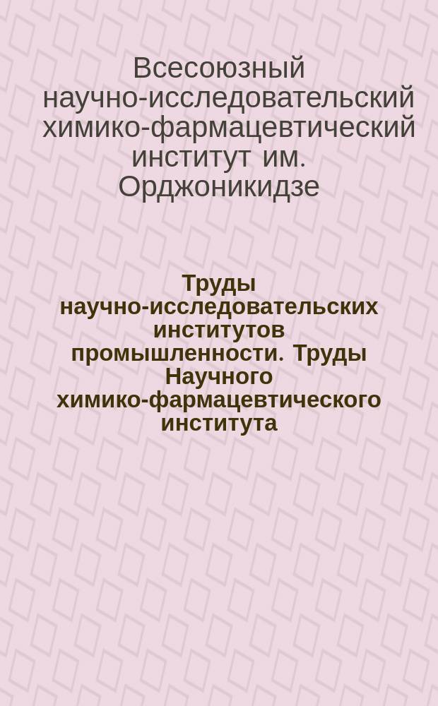 Труды научно-исследовательских институтов промышленности. Труды Научного химико-фармацевтического института