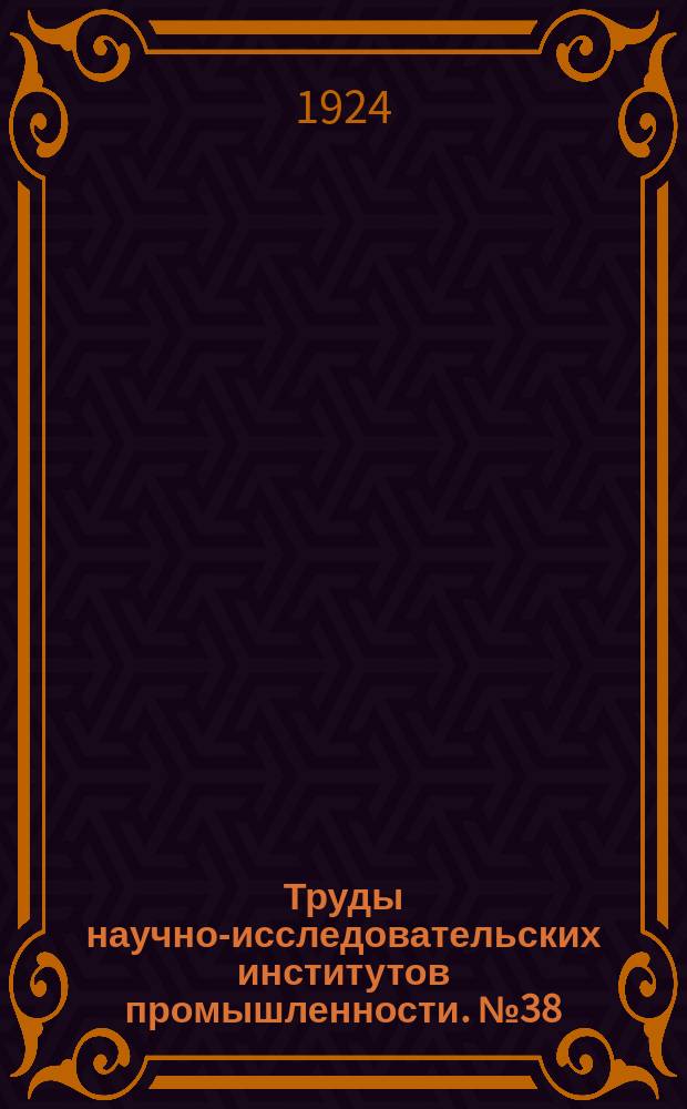Труды научно-исследовательских институтов промышленности. №38 : Работы Аналитического отделения