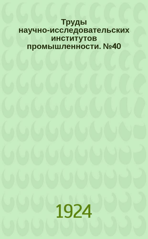 Труды научно-исследовательских институтов промышленности. №40 : О русских эфирных маслах, Сб.2