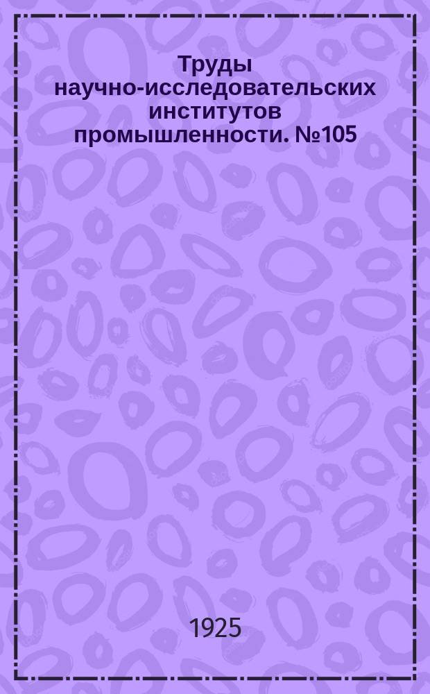 Труды научно-исследовательских институтов промышленности. №105 : Работы Кабинета физической химии