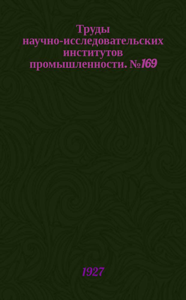 Труды научно-исследовательских институтов промышленности. №169 : Материалы к изучению народной медицины, 1