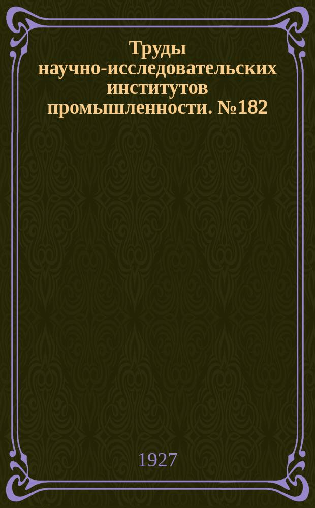 Труды научно-исследовательских институтов промышленности. №182 : Исследование состава русских эфирных масел