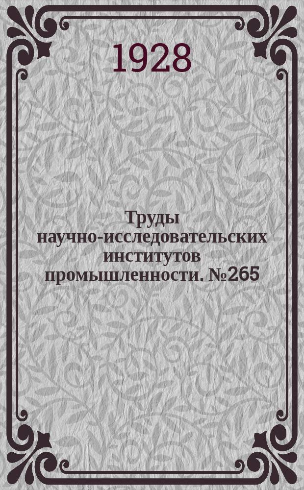 Труды научно-исследовательских институтов промышленности. №265 : Изучение новых методов искусственного кровообращения и переливания крови