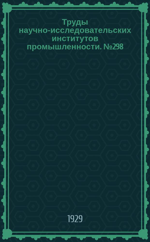 Труды научно-исследовательских институтов промышленности. №298 : Материалы к изучению народной медицины, 2