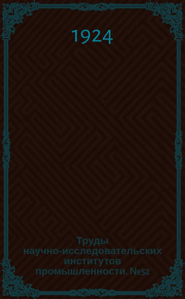 Труды научно-исследовательских институтов промышленности. №52 : Магнитная спектроскопия