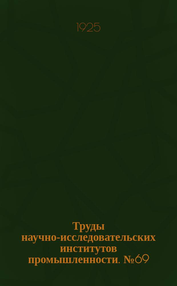 Труды научно-исследовательских институтов промышленности. №69 : Исследования по электромагнетизму