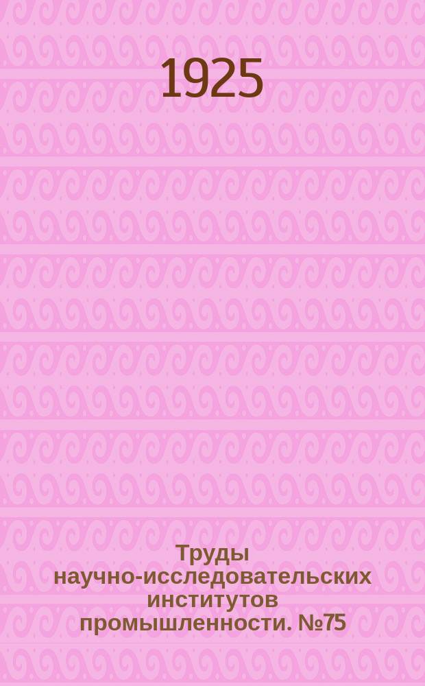 Труды научно-исследовательских институтов промышленности. №75 : Измерение высокого вакуума ; О техническом определении коэффициентов линейного расширения