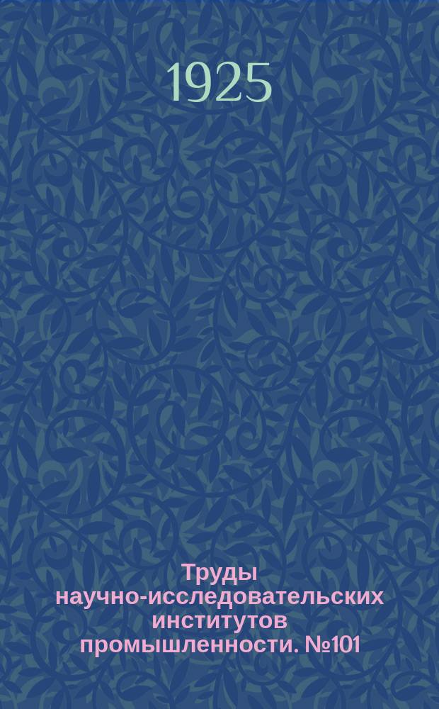 Труды научно-исследовательских институтов промышленности. №101 : Исследование поверхностей электропроводности изоляторов слабого тока с целью поднятия изоляции воздушных телеграфно-телефонных линий