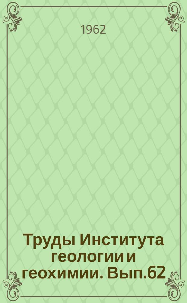 Труды Института геологии и геохимии. Вып.62