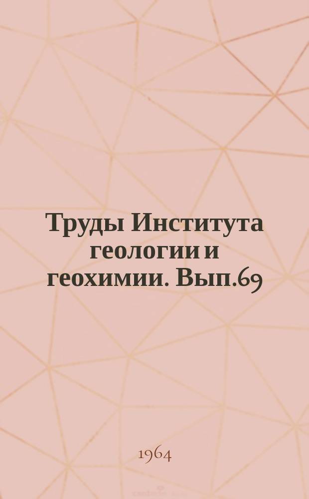 Труды Института геологии и геохимии. Вып.69