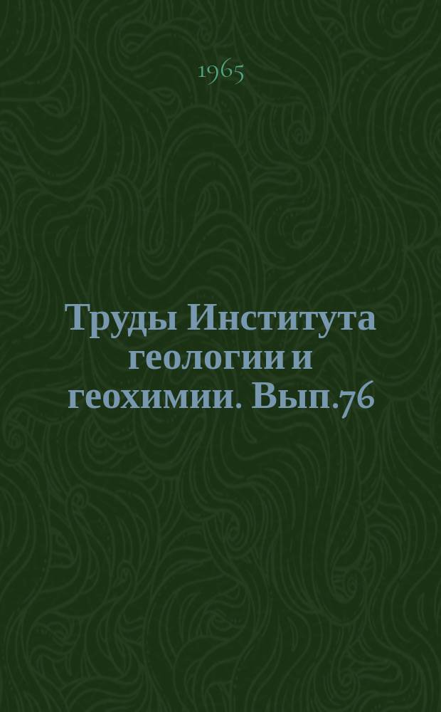 Труды Института геологии и геохимии. Вып.76 : Закономерности формирования и распределения подземных вод