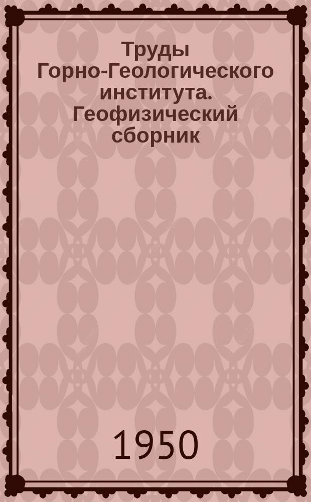 Труды Горно-Геологического института. Геофизический сборник