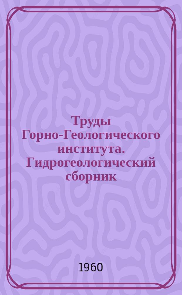 Труды Горно-Геологического института. Гидрогеологический сборник