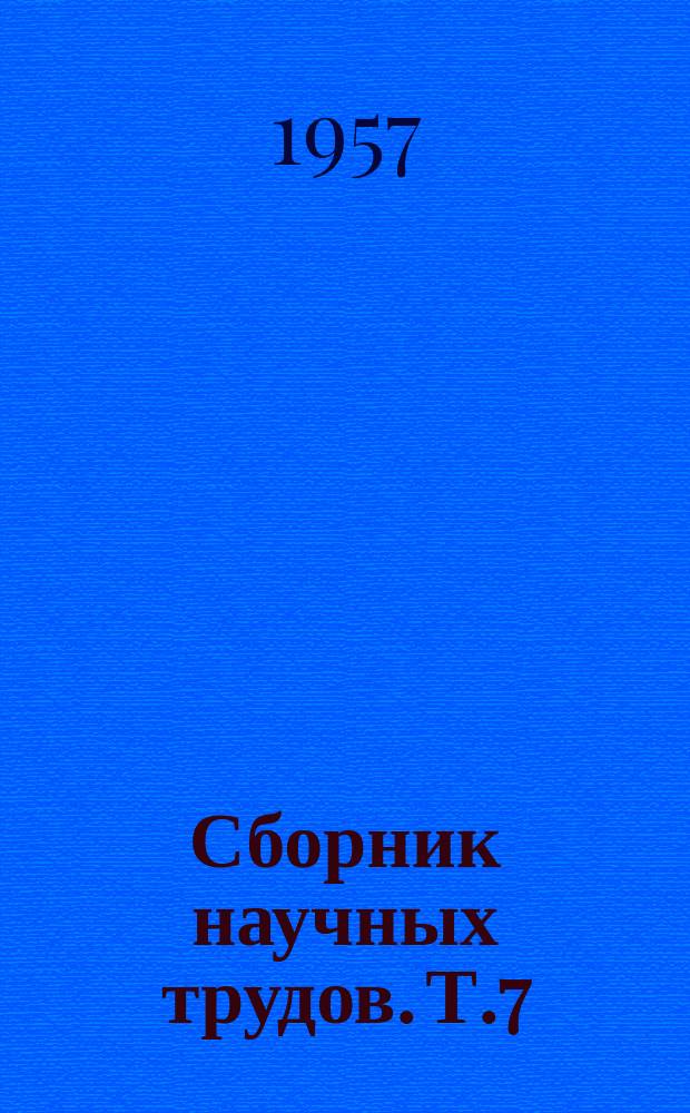 Сборник научных трудов. Т.7 : Юбилейный