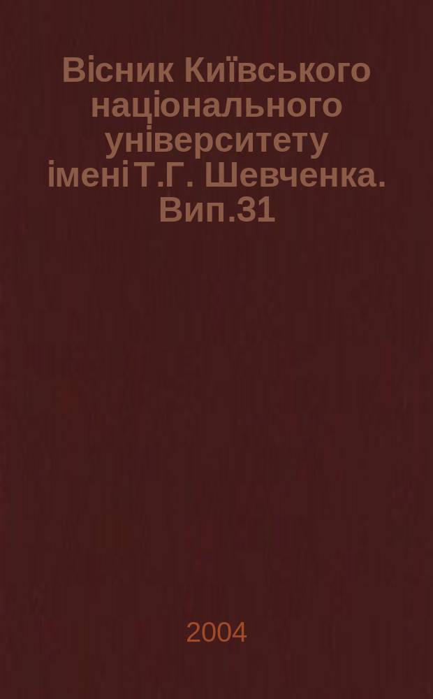 Вiсник Киïвського нацiонального унiверситету iменi Т.Г. Шевченка. Вип.31/32