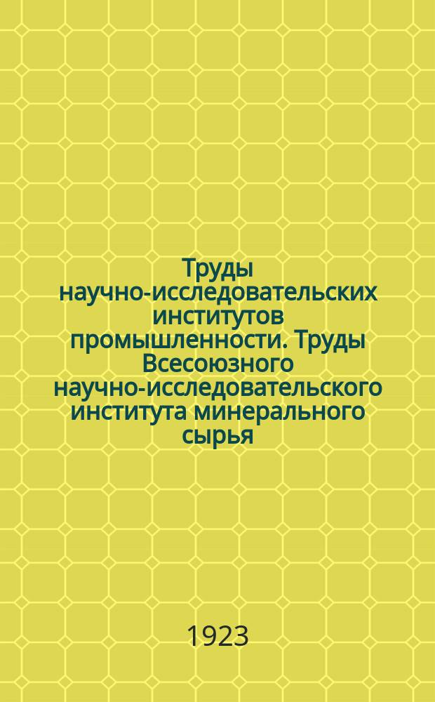 Труды научно-исследовательских институтов промышленности. Труды Всесоюзного научно-исследовательского института минерального сырья