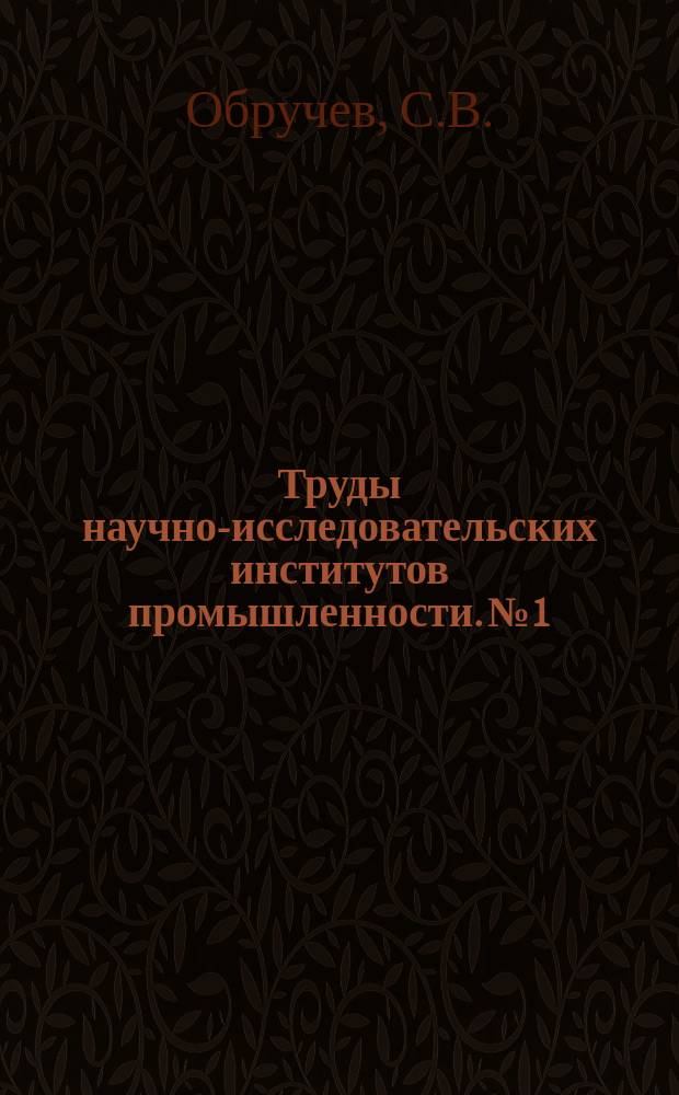 Труды научно-исследовательских институтов промышленности. №1 : Геологический очерк района Боржома