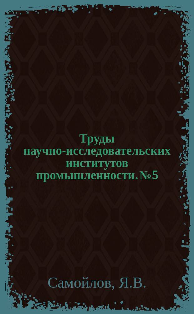 Труды научно-исследовательских институтов промышленности. №5 : Очередные работы в области изучения осадочных пород