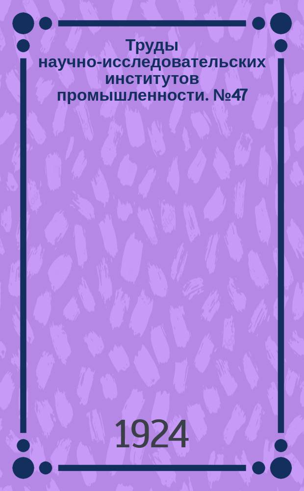 Труды научно-исследовательских институтов промышленности. №47 : Генетические отношения Криворожских рудных месторождений