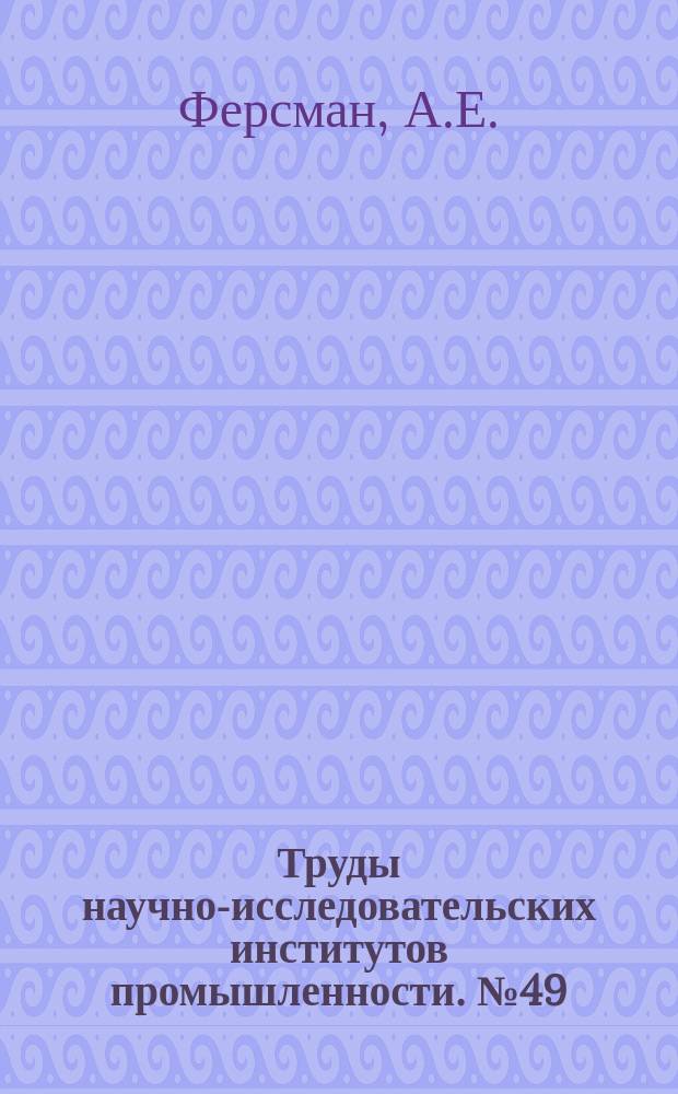 Труды научно-исследовательских институтов промышленности. №49 : Задачи в области обработки цветного и драгоценного камня. Новые приемы обработки камня