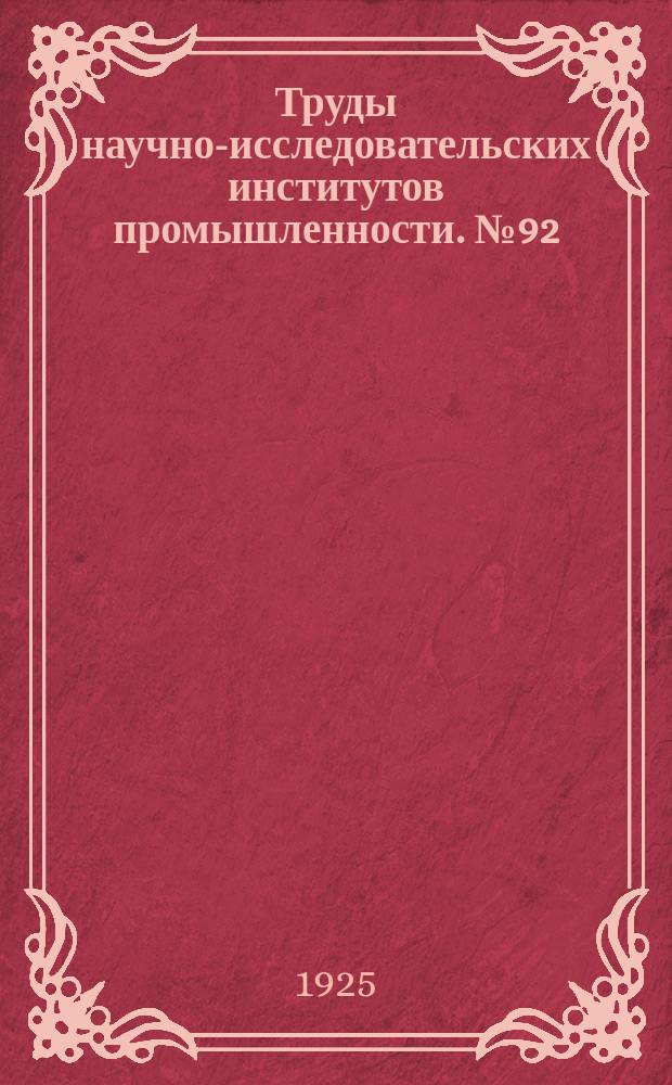 Труды научно-исследовательских институтов промышленности. №92 : Отложения кремнезема органогенного происхождения