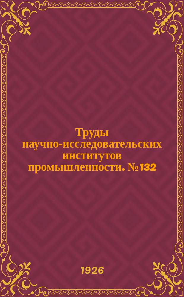Труды научно-исследовательских институтов промышленности. №132 : Петрографические эскизы