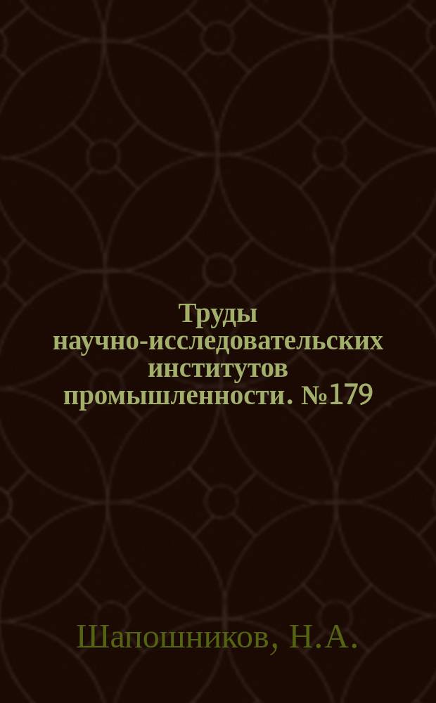 Труды научно-исследовательских институтов промышленности. №179 : Электросварка котельного железа в наших заводских условиях