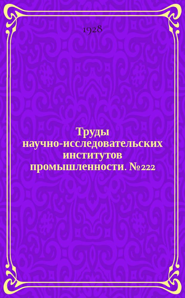 Труды научно-исследовательских институтов промышленности. №222 : К литологии каменноугольных известняков Донецкого бассейна