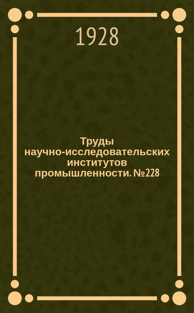 Труды научно-исследовательских институтов промышленности. №228 : Волконскоит