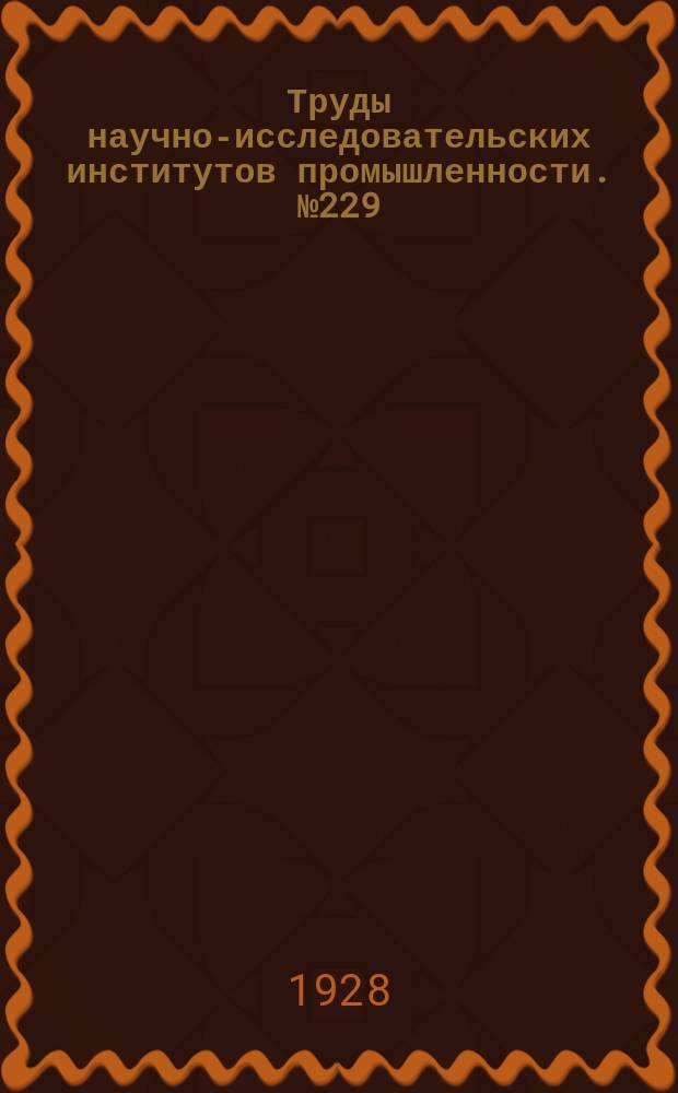 Труды научно-исследовательских институтов промышленности. №229 : Петрографическое описание Соймоновской долины